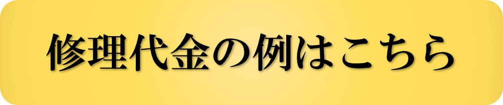 修理代金の 例はこちらです